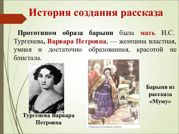 История создания рассказа Прототипом образа барыни была мать И.С. Тургенева,