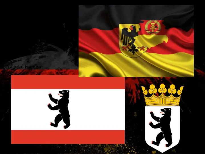 Столица- Берлин Флаг и герб германии