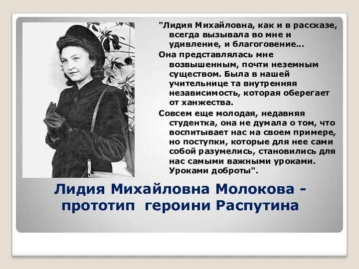 Лидия Михайловна Молокова -прототип героини Распутина "Лидия Михайловна, как и в рассказе, всегда