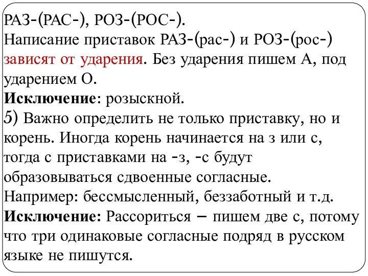 РАЗ-(РАС-), РОЗ-(РОС-). Написание приставок РАЗ-(рас-) и РОЗ-(рос-) зависят от ударения. Без ударения пишем