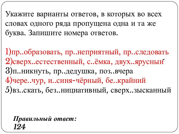 Укажите варианты ответов, в которых во всех словах одного ряда