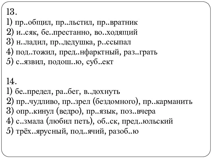 13. 1) пр..общил, пр..льстил, пр..вратник 2) и..сяк, бе..престанно, во..ходящий 3)