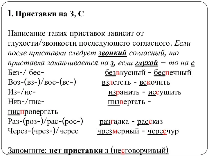 1. Приставки на З, С Написание таких приставок зависит от глухости/звонкости последующего согласного.