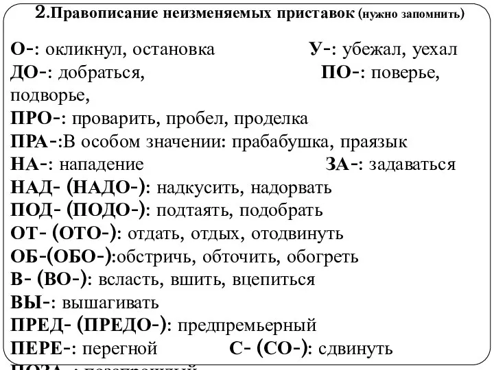 2.Правописание неизменяемых приставок (нужно запомнить) О-: окликнул, остановка У-: убежал,