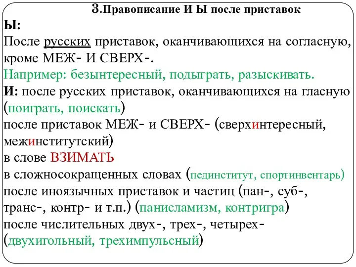 3.Правописание И Ы после приставок Ы: После русских приставок, оканчивающихся