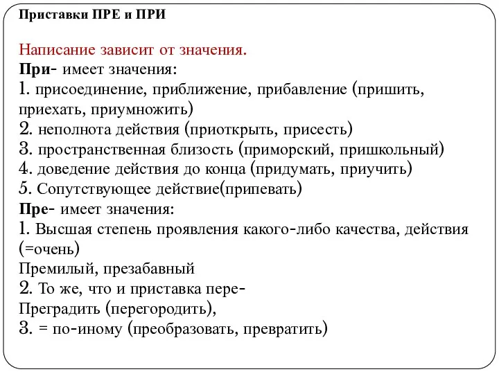 Приставки ПРЕ и ПРИ Написание зависит от значения. При- имеет значения: 1. присоединение,