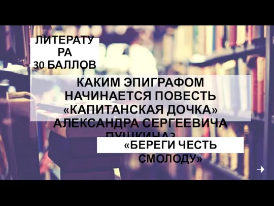 ЛИТЕРАТУРА 30 БАЛЛОВ КАКИМ ЭПИГРАФОМ НАЧИНАЕТСЯ ПОВЕСТЬ «КАПИТАНСКАЯ ДОЧКА» АЛЕКСАНДРА СЕРГЕЕВИЧА ПУШКИНА? «БЕРЕГИ ЧЕСТЬ СМОЛОДУ»