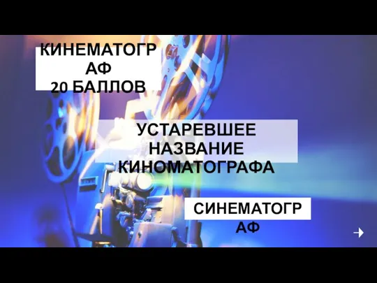 КИНЕМАТОГРАФ 20 БАЛЛОВ УСТАРЕВШЕЕ НАЗВАНИЕ КИНОМАТОГРАФА СИНЕМАТОГРАФ