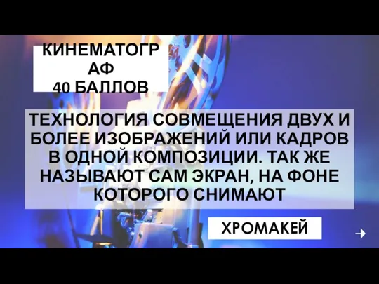 КИНЕМАТОГРАФ 40 БАЛЛОВ ТЕХНОЛОГИЯ СОВМЕЩЕНИЯ ДВУХ И БОЛЕЕ ИЗОБРАЖЕНИЙ ИЛИ