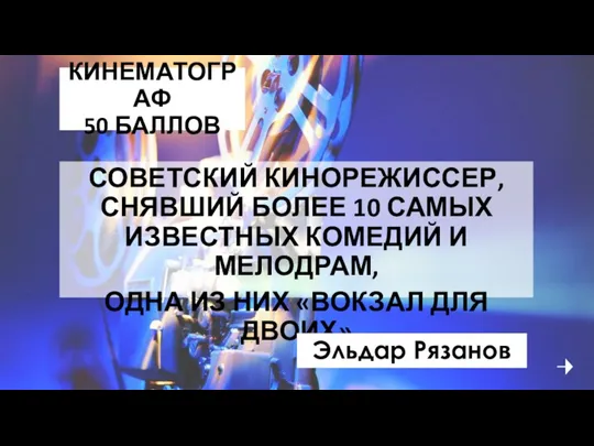 КИНЕМАТОГРАФ 50 БАЛЛОВ СОВЕТСКИЙ КИНОРЕЖИССЕР, СНЯВШИЙ БОЛЕЕ 10 САМЫХ ИЗВЕСТНЫХ