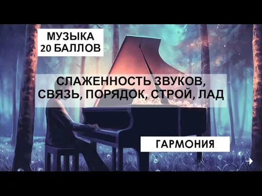 МУЗЫКА 20 БАЛЛОВ СЛАЖЕННОСТЬ ЗВУКОВ, СВЯЗЬ, ПОРЯДОК, СТРОЙ, ЛАД ГАРМОНИЯ