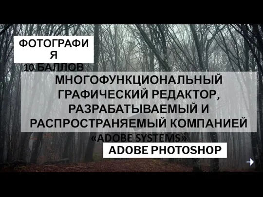 ФОТОГРАФИЯ 10 БАЛЛОВ ADOBE PHOTOSHOP МНОГОФУНКЦИОНАЛЬНЫЙ ГРАФИЧЕСКИЙ РЕДАКТОР, РАЗРАБАТЫВАЕМЫЙ И РАСПРОСТРАНЯЕМЫЙ КОМПАНИЕЙ «ADOBE SYSTEMS»