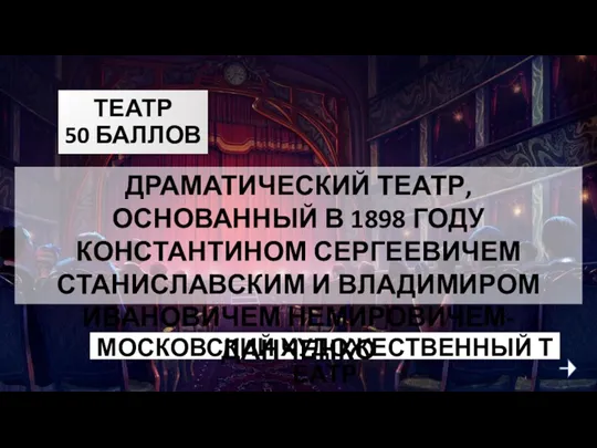 ТЕАТР 50 БАЛЛОВ МОСКОВСКИЙ ХУДОЖЕСТВЕННЫЙ ТЕАТР ДРАМАТИЧЕСКИЙ ТЕАТР, ОСНОВАННЫЙ В