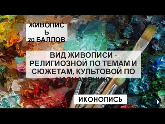 ЖИВОПИСЬ 20 БАЛЛОВ ВИД ЖИВОПИСИ - РЕЛИГИОЗНОЙ ПО ТЕМАМ И СЮЖЕТАМ, КУЛЬТОВОЙ ПО НАЗНАЧЕНИЮ ИКОНОПИСЬ