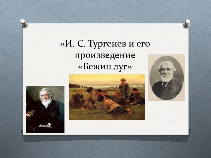 «И. С. Тургенев и его произведение «Бежин луг»