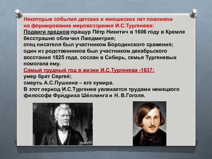 Некоторые события детских и юношеских лет повлияли на формирование мировоззрения