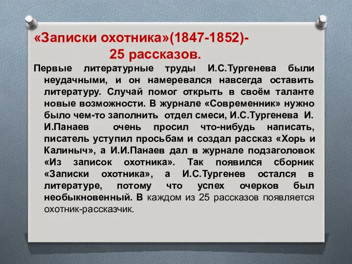 «Записки охотника»(1847-1852)- 25 рассказов. Первые литературные труды И.С.Тургенева были неудачными, и он намеревался