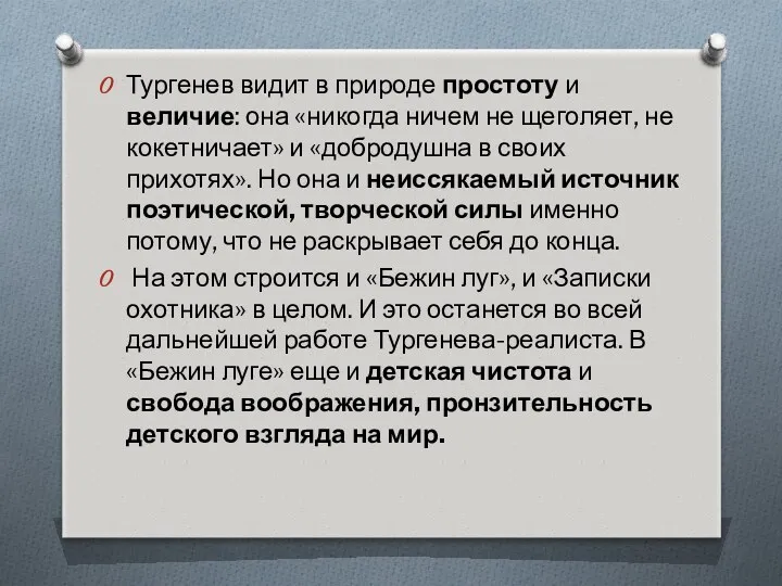 Тургенев видит в природе простоту и величие: она «никогда ничем