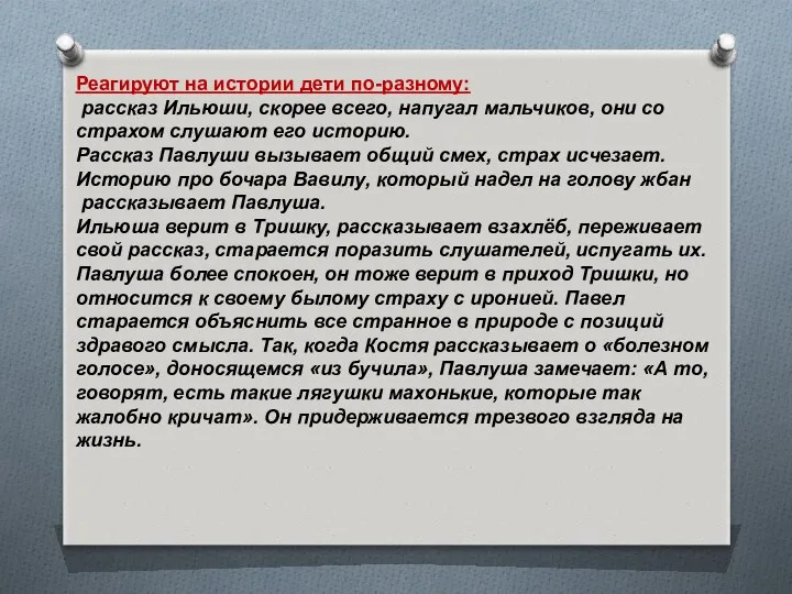 Реагируют на истории дети по-разному: рассказ Ильюши, скорее всего, напугал мальчиков, они со