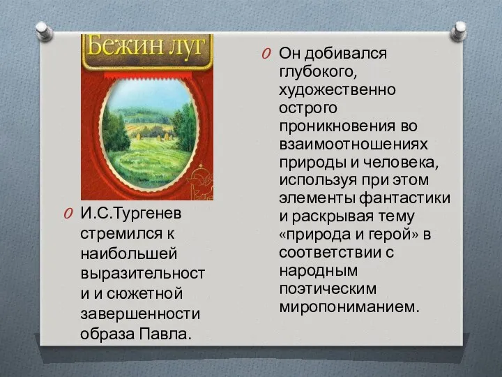 И.С.Тургенев стремился к наибольшей выразительности и сюжетной завершенности образа Павла. Он добивался глубокого,