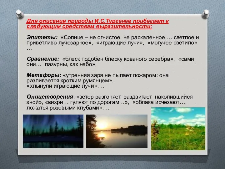 Для описания природы И.С.Тургенев прибегает к следующим средствам выразительности: Эпитеты: «Солнце – не