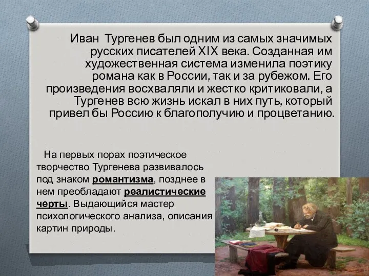 Иван Тургенев был одним из самых значимых русских писателей XIX века. Созданная им