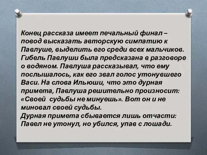 Конец рассказа имеет печальный финал – повод высказать авторскую симпатию