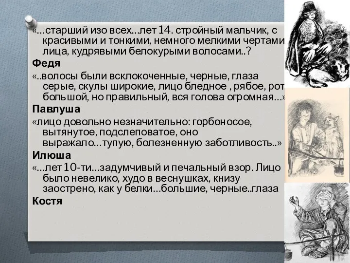 «…старший изо всех…лет 14. стройный мальчик, с красивыми и тонкими, немного мелкими чертами