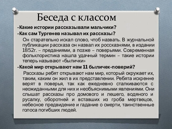 Беседа с классом -Какие истории рассказывали мальчики? -Как сам Тургенев называл их рассказы?