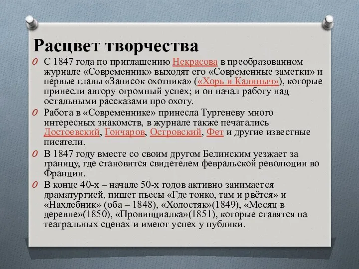 Расцвет творчества С 1847 года по приглашению Некрасова в преобразованном журнале «Современник» выходят