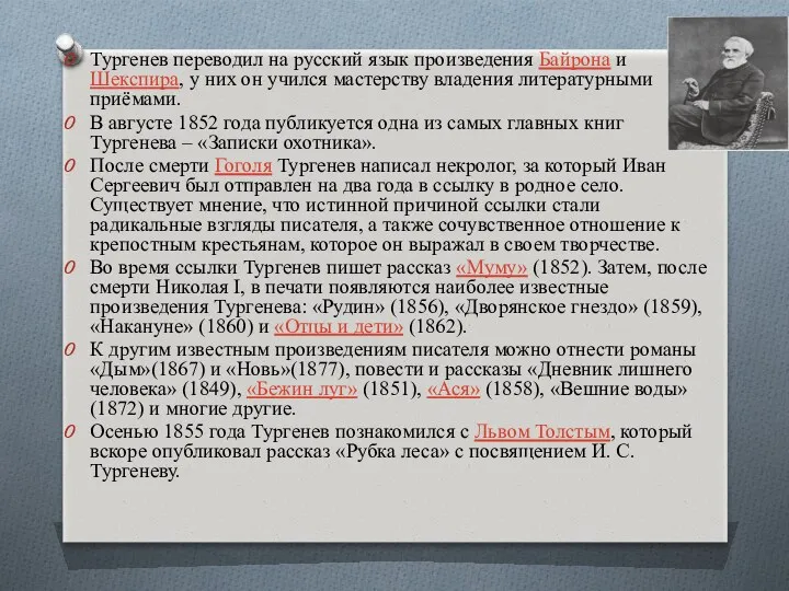 Тургенев переводил на русский язык произведения Байрона и Шекспира, у