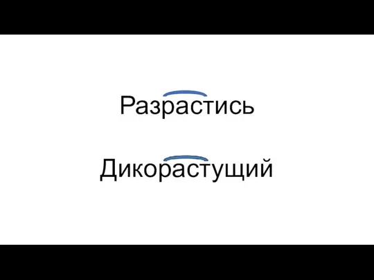 Разрастись Дикорастущий