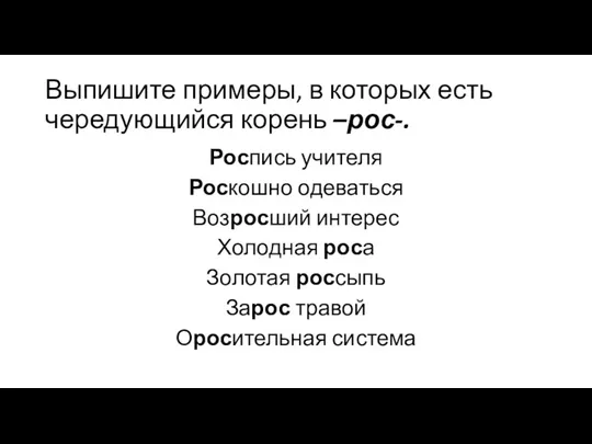 Выпишите примеры, в которых есть чередующийся корень –рос-. Роспись учителя