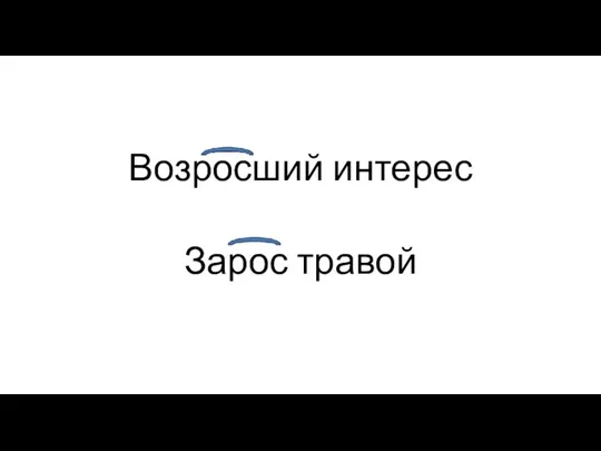 Возросший интерес Зарос травой