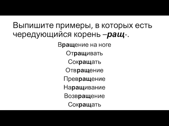 Выпишите примеры, в которых есть чередующийся корень –ращ-. Вращение на