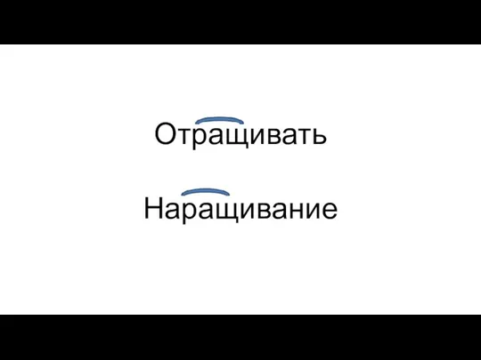 Отращивать Наращивание