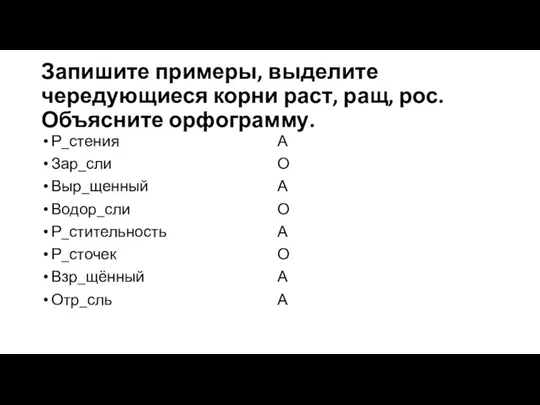 Запишите примеры, выделите чередующиеся корни раст, ращ, рос. Объясните орфограмму.