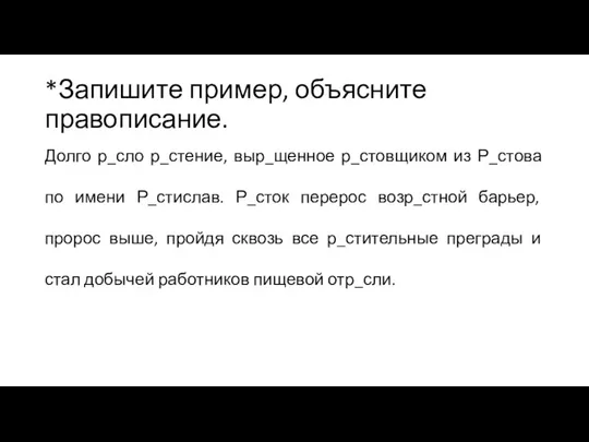 *Запишите пример, объясните правописание. Долго р_сло р_стение, выр_щенное р_стовщиком из