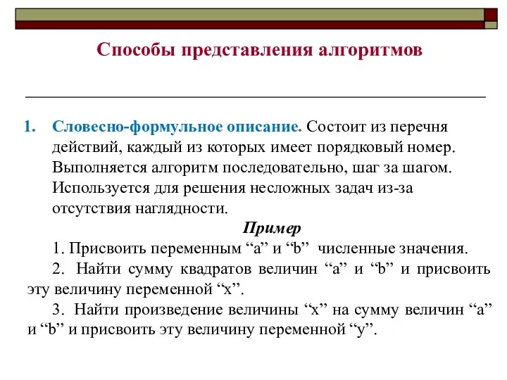 Способы представления алгоритмов Словесно-формульное описание. Состоит из перечня действий, каждый