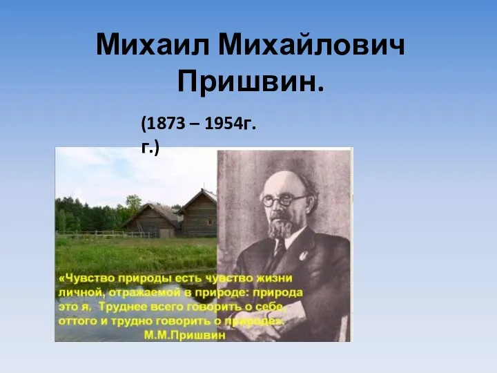 Михаил Михайлович Пришвин. (1873 – 1954г.г.)