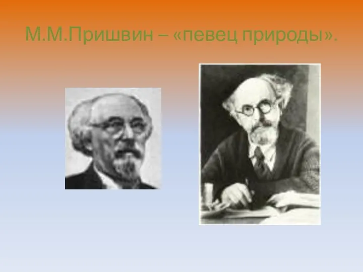 М.М.Пришвин – «певец природы».