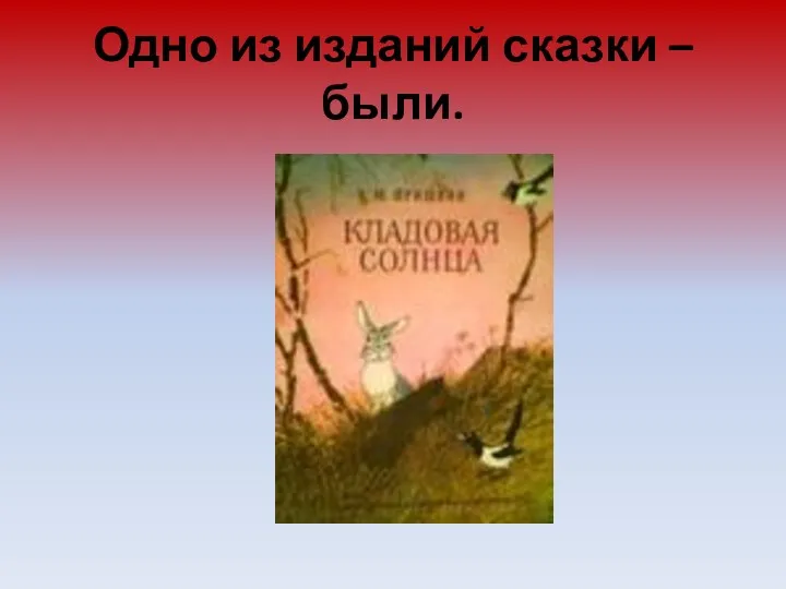 Одно из изданий сказки – были.