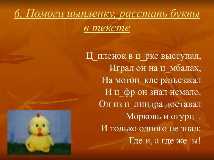 6. Помоги цыпленку, расставь буквы в тексте Ц_пленок в ц_рке