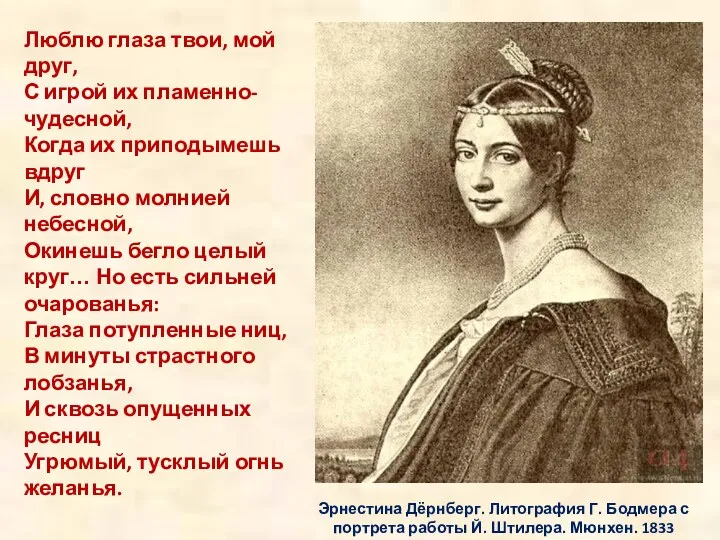 Эрнестина Дёрнберг. Литография Г. Бодмера с портрета работы Й. Штилера.