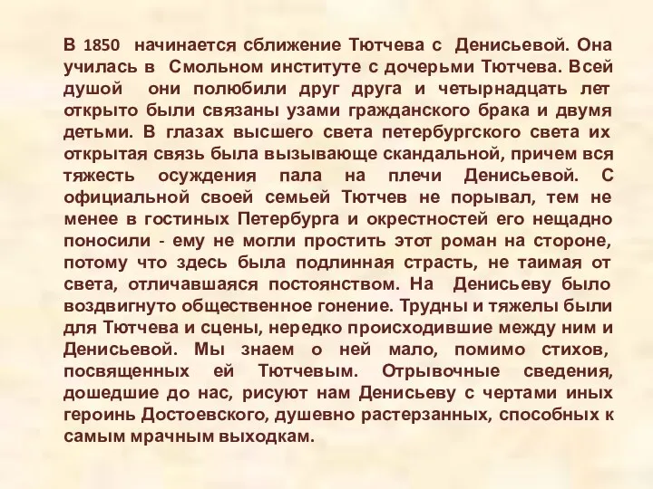 В 1850 начинается сближение Тютчева с Денисьевой. Она училась в