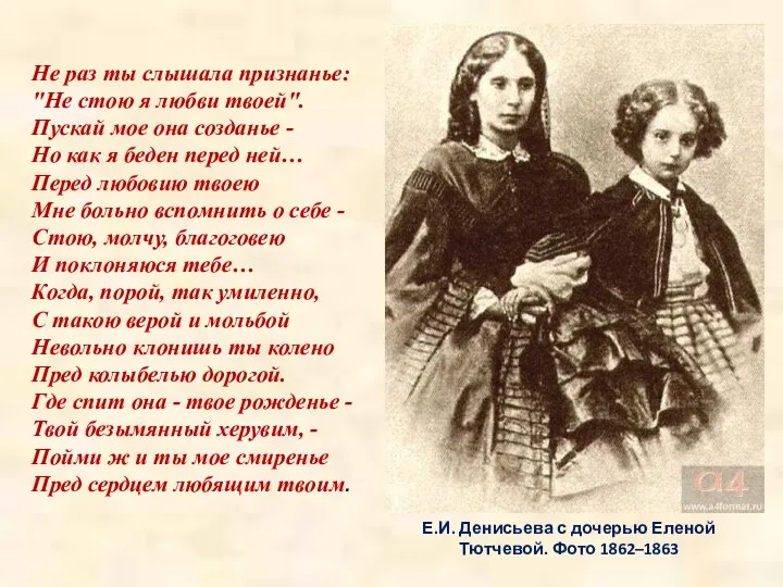 Е.И. Денисьева с дочерью Еленой Тютчевой. Фото 1862–1863 Не раз