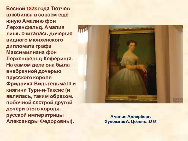 Амалия Адлерберг. Художник А. Цебенс. 1865 Весной 1823 года Тютчев