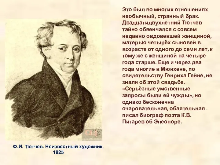 Это был во многих отношениях необычный, странный брак. Двадцатидвухлетний Тютчев