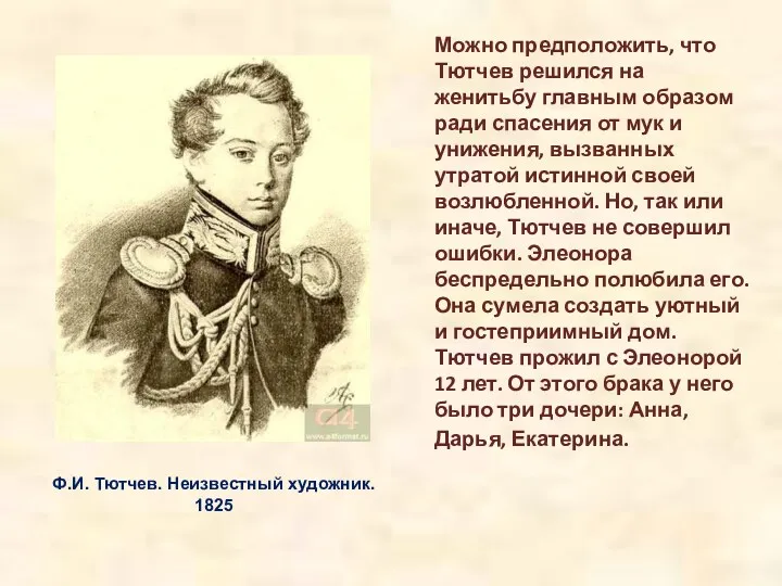 Можно предположить, что Тютчев решился на женитьбу главным образом ради