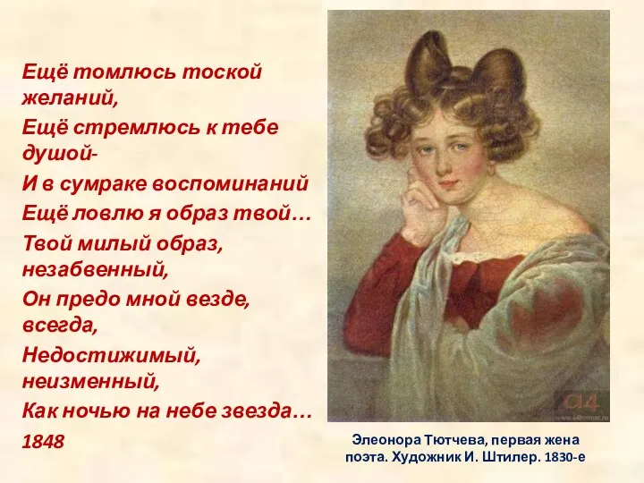 Элеонора Тютчева, первая жена поэта. Художник И. Штилер. 1830-е Ещё